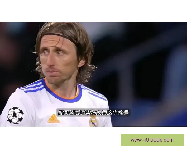 莫德里奇终结梅罗十年金球垄断中场大师逆袭登顶改写足坛时代