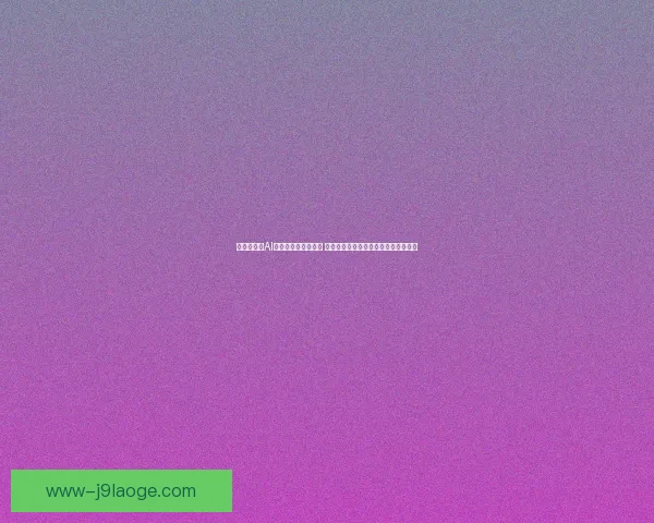 世界杯发布AI裁判辅助系统白皮书 推动技术革新提升比赛公正性与精准度 世界杯发布AI裁判辅助系统白皮书 推动技术革新提升比赛公正性与精准度
