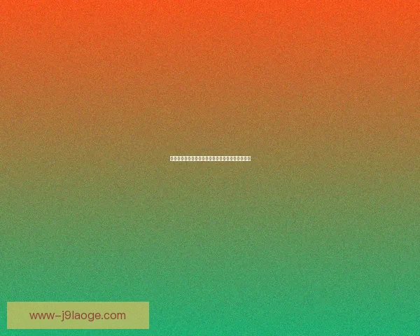 温德前半程进球如麻后半程哑火影响表现稳定性分析 温德前半程进球如麻后半程哑火影响表现稳定性分析