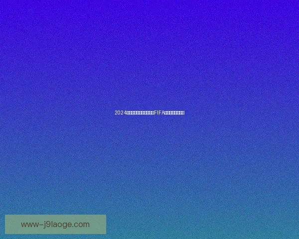 2024欧洲杯官方比赛用球获得FIFA认证彰显顶级品质 2024欧洲杯官方比赛用球获得FIFA认证彰显顶级品质